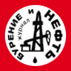 Бурение и нефть